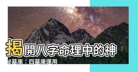 四庫地|八字命理:四墓庫詳論、精論